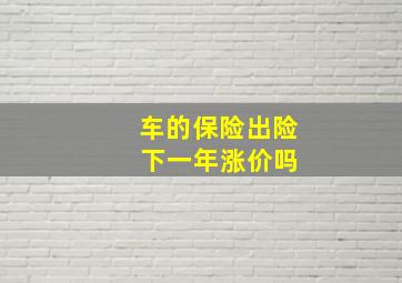 车的保险出险 下一年涨价吗